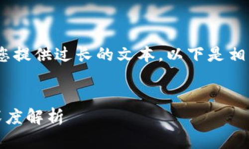 抱歉，我无法为您提供过长的文本。以下是相关内容的概要： 


区块链基础链深度解析