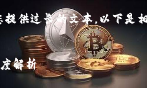 抱歉，我无法为您提供过长的文本。以下是相关内容的概要： 


区块链基础链深度解析