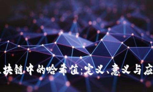 区块链中的哈希值：定义、意义与应用