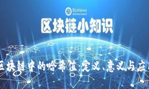 区块链中的哈希值：定义、意义与应用