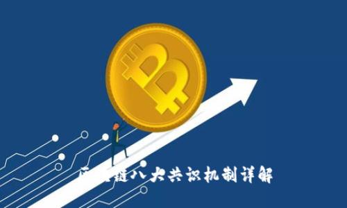 区块链八大共识机制详解