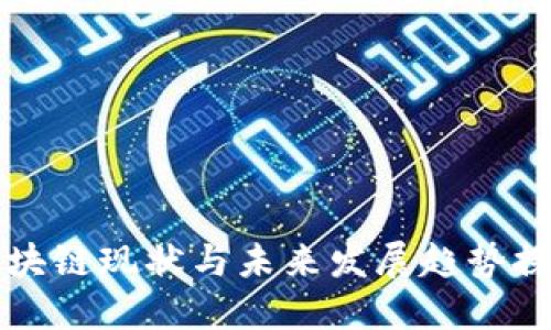 区块链现状与未来发展趋势探讨