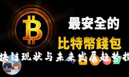 区块链现状与未来发展趋势探讨