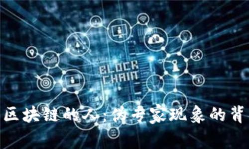 假装懂区块链的人：伪专家现象的背后探讨