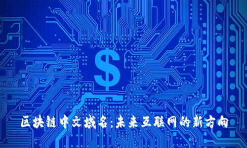 区块链中文域名：未来互联网的新方向