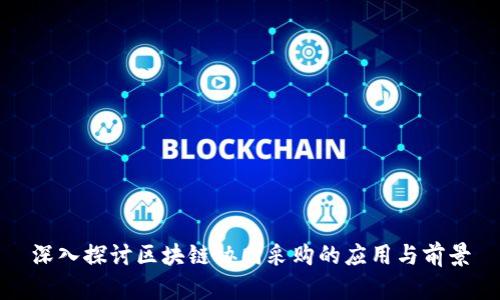 深入探讨区块链协同采购的应用与前景