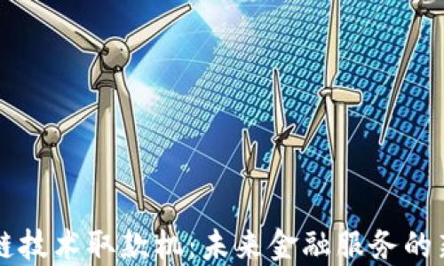 
区块链技术取款机：未来金融服务的新形态
