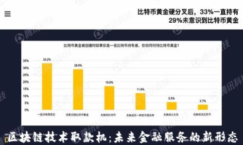 
区块链技术取款机：未来金融服务的新形态