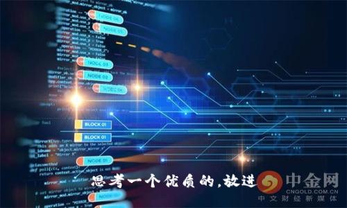 思考一个优质的，放进