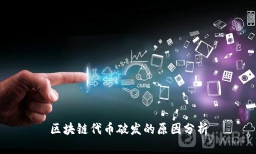区块链代币破发的原因分析