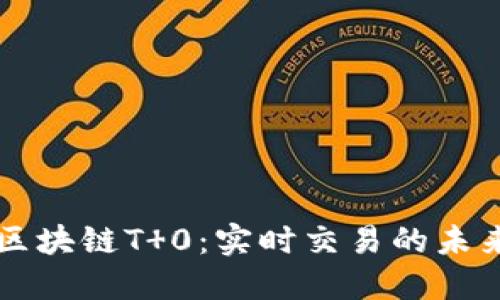 区块链T 0：实时交易的未来