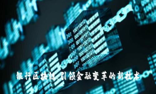 银行区块链：引领金融变革的新技术