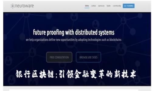银行区块链：引领金融变革的新技术