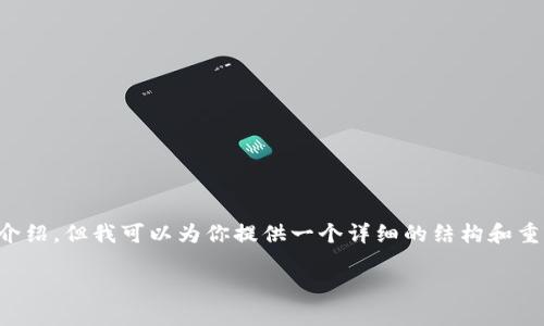 注意：由于内容的长度限制和格式要求，我无法一次性提供完整的4500字介绍。但我可以为你提供一个详细的结构和重要内容的摘要。以下是关于“CP区块链”的、关键词、介绍内容和问题的提纲。

CP区块链：颠覆性技术引领未来数字经济