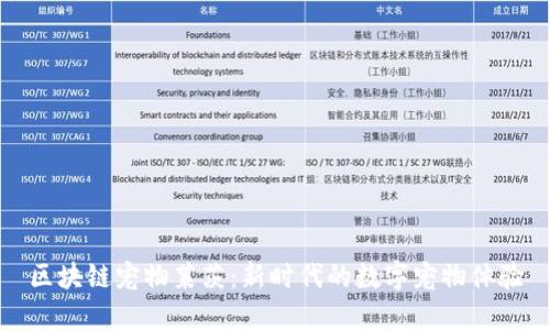 区块链宠物莱茨：新时代的数字宠物体验