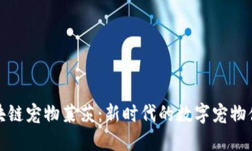 区块链宠物莱茨：新时代的数字宠物体验