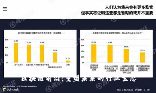 区块链前沿：重塑未来的行业生态
