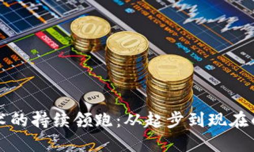 区块链技术的持续领跑：从起步到现在的变革之路