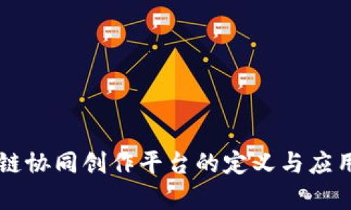 区块链协同创作平台的定义与应用解析