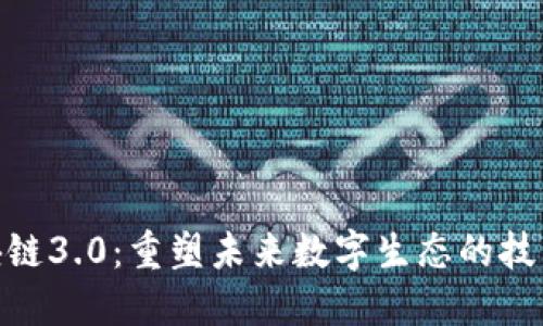 : 区块链3.0：重塑未来数字生态的技术革命