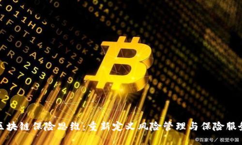 区块链保险思维：重新定义风险管理与保险服务