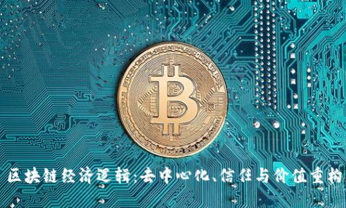 区块链经济逻辑：去中心化、信任与价值重构