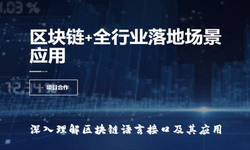 深入理解区块链语言接口及其应用