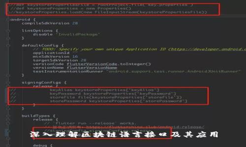 深入理解区块链语言接口及其应用