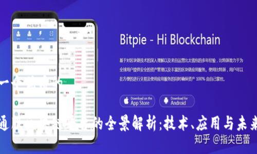 思考一个优质的

中国通服区块链平台的全景解析：技术、应用与未来发展