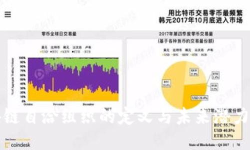 区块链自洽组织的定义与未来潜力探讨