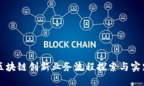 区块链创新业务流程探索与实践