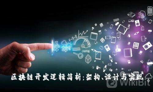 区块链开发逻辑简析：架构、设计与实现