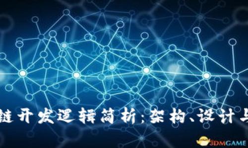 区块链开发逻辑简析：架构、设计与实现