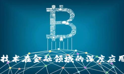 区块链技术在金融领域的深度应用与变革