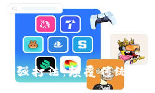区块链最强打法：颠覆传统的技术变革