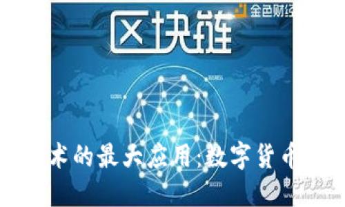 区块链技术的最大应用：数字货币及其影响