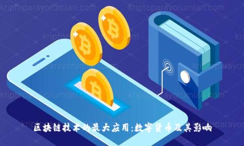 区块链技术的最大应用：数字货币及其影响