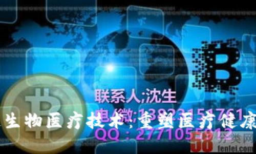 区块链生物医疗技术：重塑医疗健康的未来