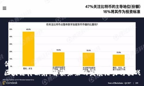 优质
区块链待映射：解读未来的发展潜力与挑战