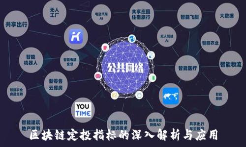  
区块链定投指标的深入解析与应用