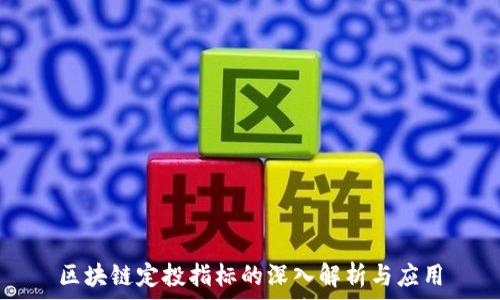   
区块链定投指标的深入解析与应用