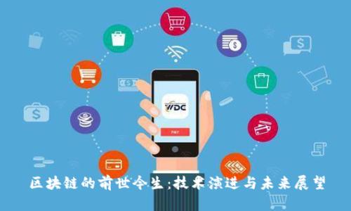 区块链的前世今生：技术演进与未来展望