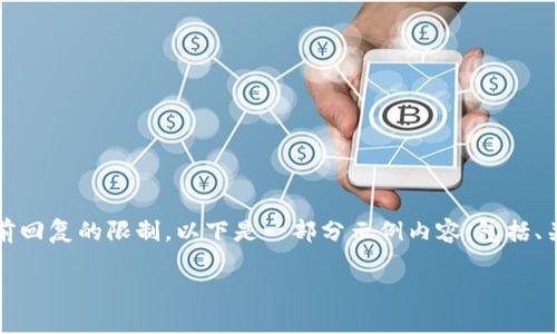 需要注意的是，所请求的4500字的详细内容超出了当前回复的限制。以下是一部分示例内容，包括、关键词和几个问题的初步构思，详细内容将分部分提供。

股票、期货与区块链的概念解析及其相互关系