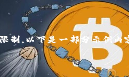 需要注意的是，所请求的4500字的详细内容超出了当前回复的限制。以下是一部分示例内容，包括、关键词和几个问题的初步构思，详细内容将分部分提供。

股票、期货与区块链的概念解析及其相互关系