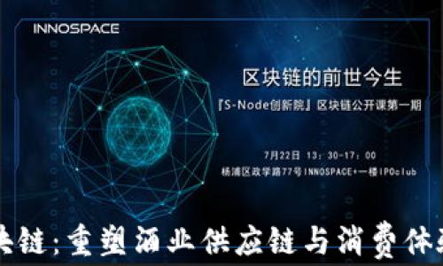 
酒类区块链：重塑酒业供应链与消费体验的未来