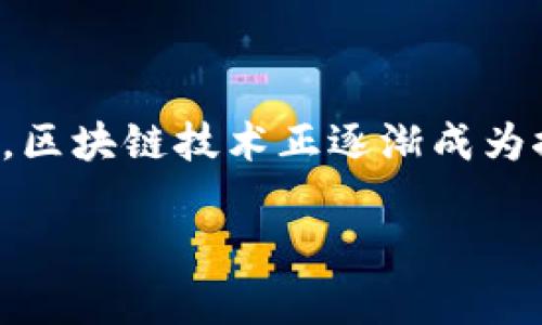 在这个瞬息万变的数字时代，区块链技术正逐渐成为推动各行业的核心动力之一。

区块链技术的核心技术解析