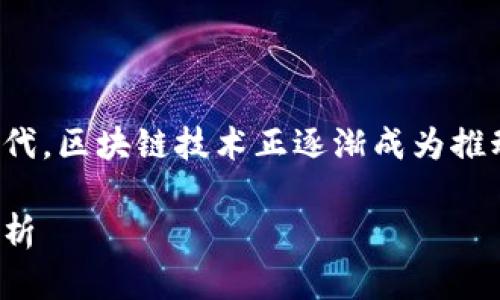 在这个瞬息万变的数字时代，区块链技术正逐渐成为推动各行业的核心动力之一。

区块链技术的核心技术解析