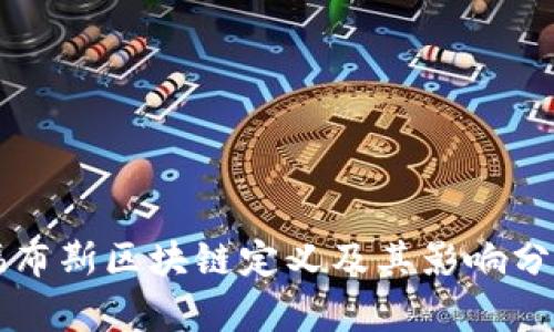 福布斯区块链定义及其影响分析