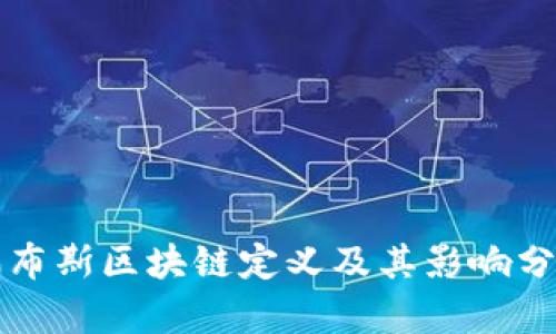 福布斯区块链定义及其影响分析