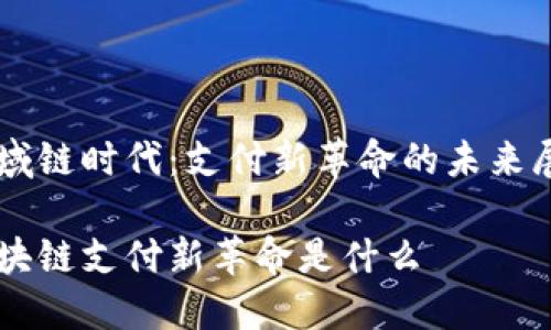区域链时代：支付新革命的未来展望

区块链支付新革命是什么